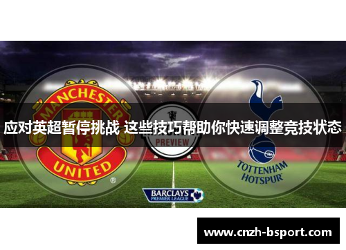 应对英超暂停挑战 这些技巧帮助你快速调整竞技状态