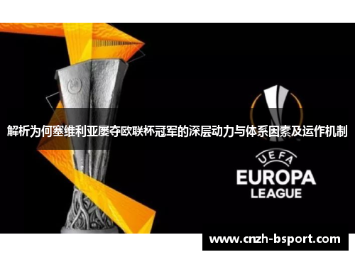 解析为何塞维利亚屡夺欧联杯冠军的深层动力与体系因素及运作机制