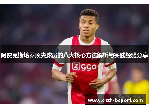 阿贾克斯培养顶尖球员的八大核心方法解析与实践经验分享