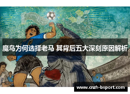 魔鸟为何选择老马 其背后五大深刻原因解析