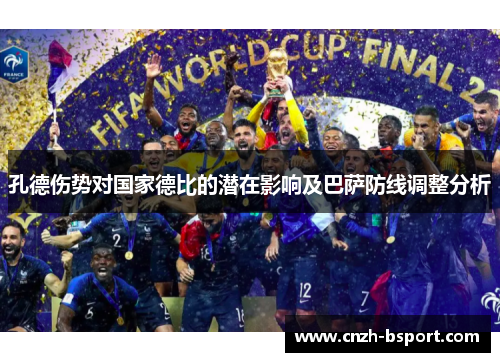 孔德伤势对国家德比的潜在影响及巴萨防线调整分析 孔德伤势对国家德比的潜在影响及巴萨防线调整分析