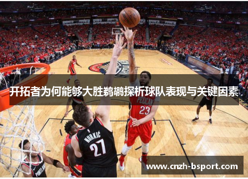 开拓者为何能够大胜鹈鹕探析球队表现与关键因素