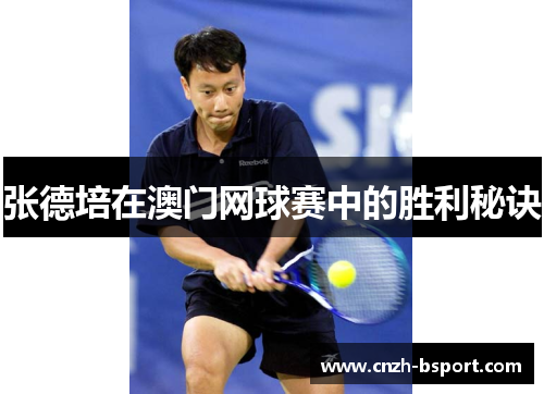 张德培在澳门网球赛中的胜利秘诀