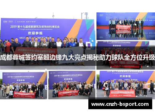 成都蓉城签约塞超边锋九大亮点揭秘助力球队全方位升级