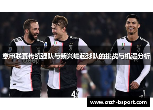 意甲联赛传统强队与新兴崛起球队的挑战与机遇分析