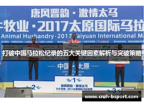 打破中国马拉松纪录的五大关键因素解析与突破策略