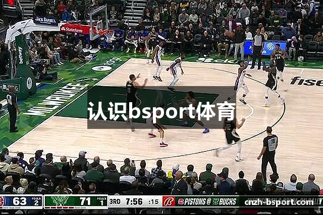 认识bsport体育